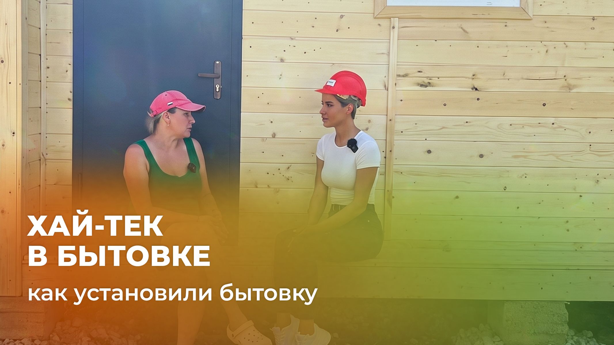 Нажмите для открытия видео-ролика
